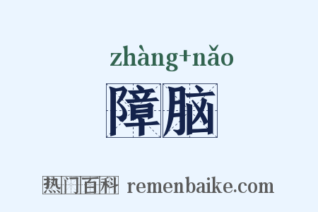障脑是什么意思的图片
